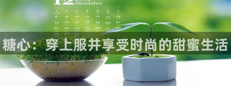 糖心 vlog ios：糖心：穿上服并享受时尚的甜蜜生活
