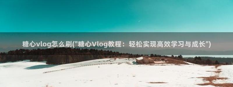 糖心vlog柚子老师