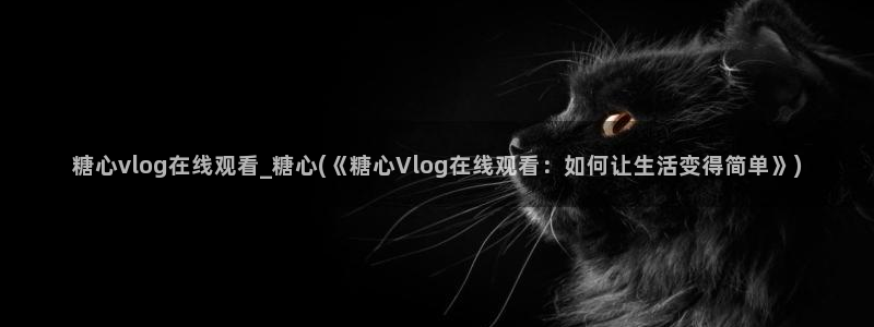 糖心饼干vlog
