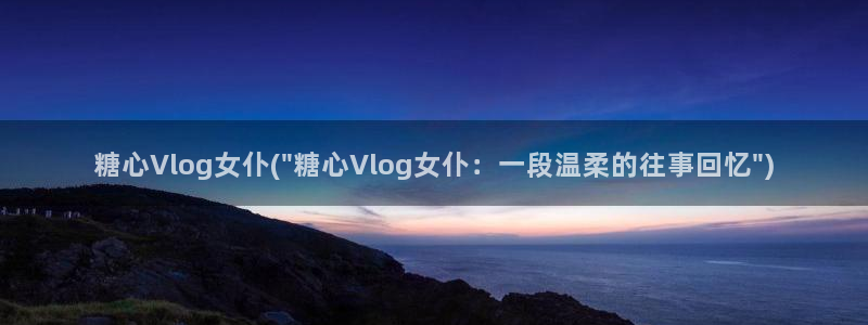 糖心vlog小桃酱id
