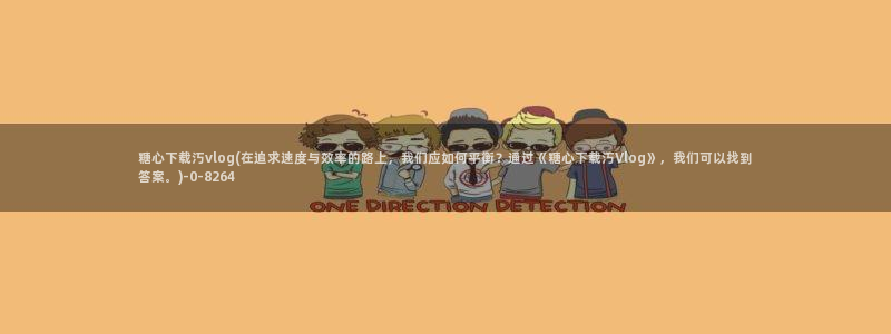 糖心vlog激活码购买