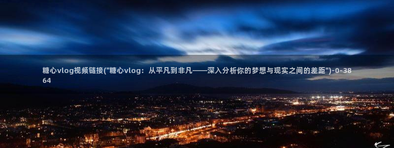 糖心vlog兔：糖心vlog视频链接(\