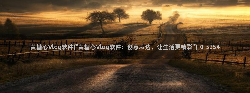 糖心vlog下载成人版