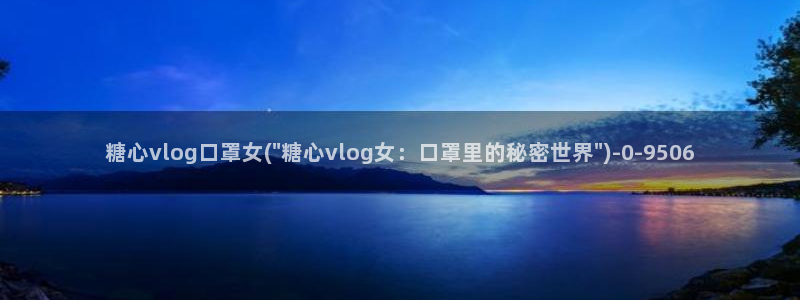 线上观看vlog糖心：糖心vlog口罩女(\