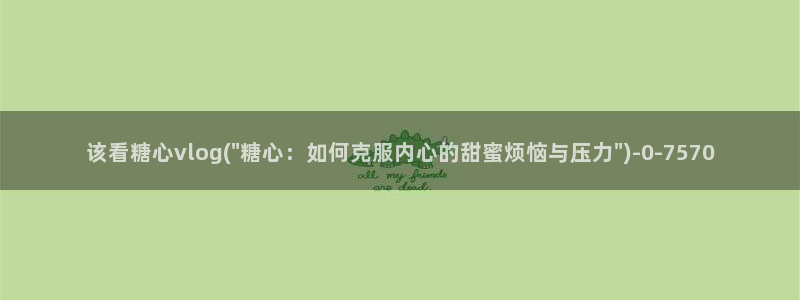 糖心vlog回家：该看糖心vlog(\