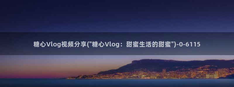 糖心vlog美女视频：糖心Vlog视频分享(\