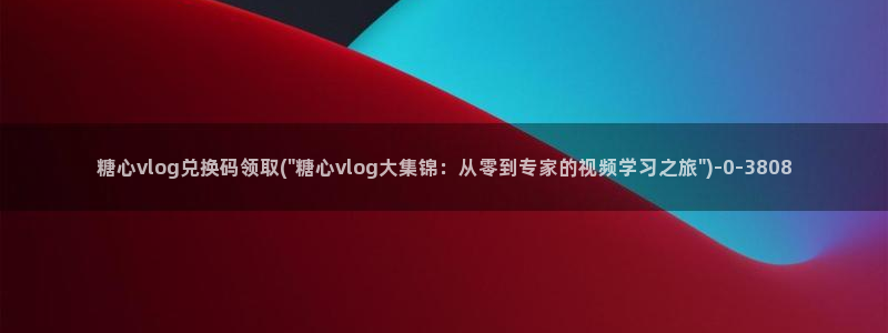 向日葵糖心vlog：糖心vlog兑换码领取(\