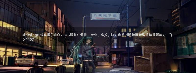 糖心vlog闵儿：糖心vlog在线客服(\