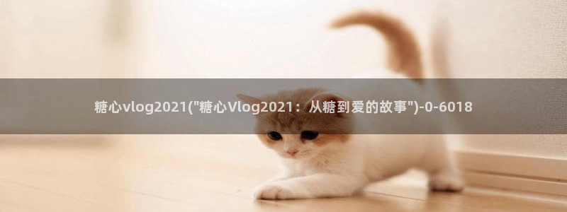 糖心vlog封号：糖心vlog2021(\