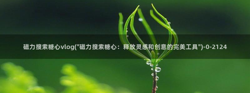 51动漫糖心vlog：磁力搜索糖心vlog(\