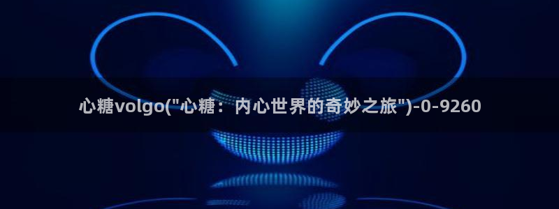 糖心vlog虾酱