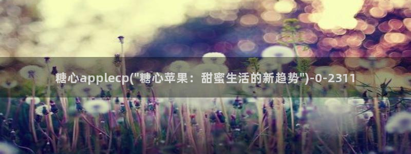 糖vlog心