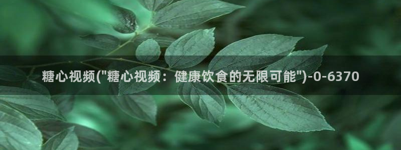 糖心vlog小桃内射