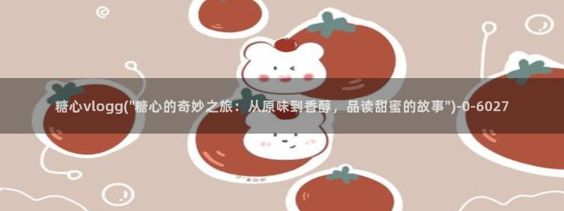 糖心vlog进入在线