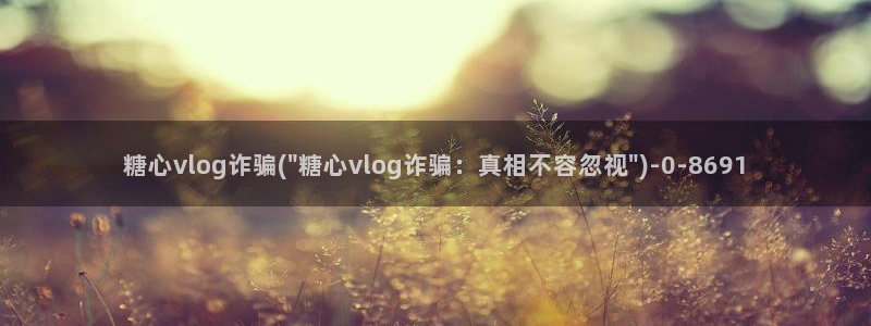 糖心vlog官网下截