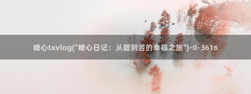 糖心深夜释放自己vlog新版本
