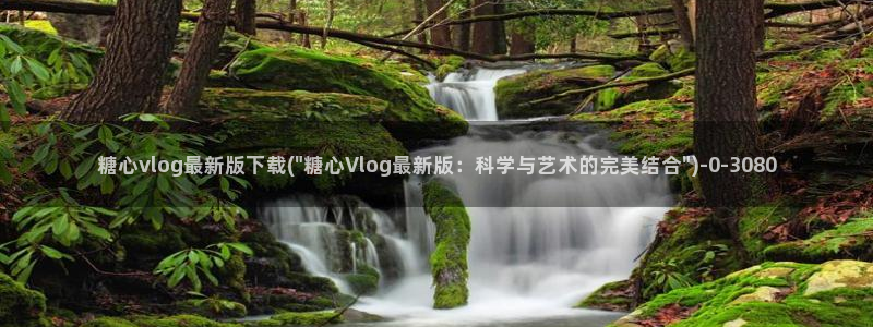 糖心vlog是哪里的
