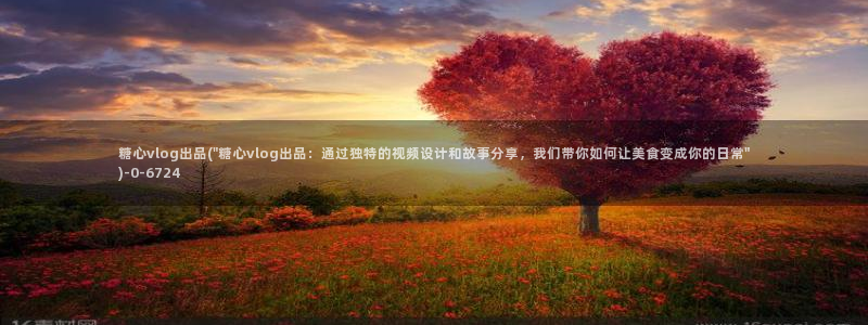 糖心vlog破解下载