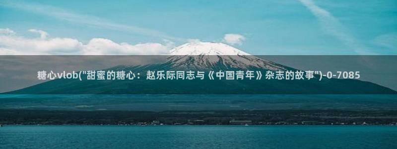 糖心vlog合集