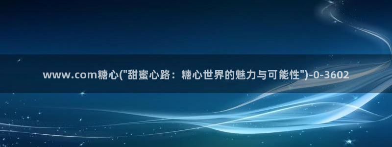 糖心vlog网页版