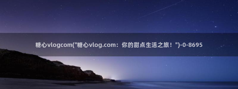 糖心vlog在线观看播放