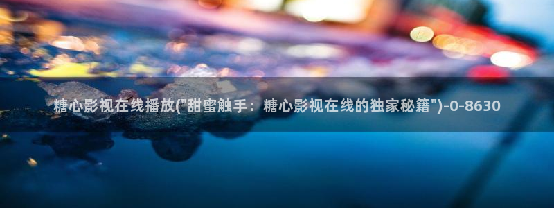 桥本香菜糖心vlog销售的秘诀