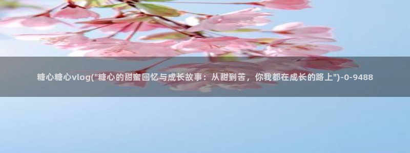 免费看糖心vlog