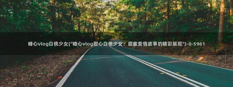 vlog糖心