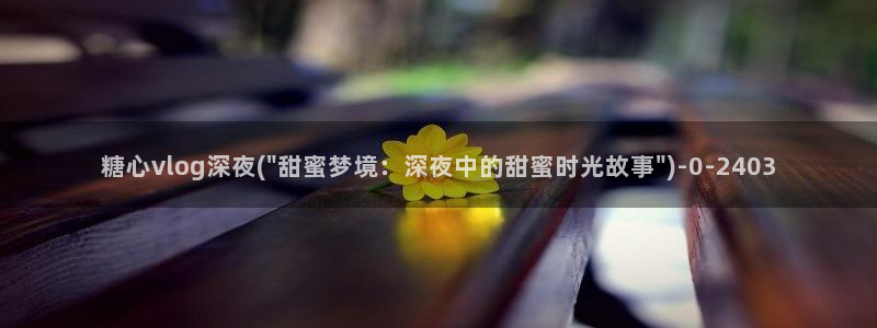 糖心vlog的网址