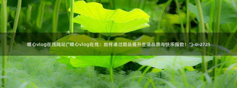 www.糖心vlog