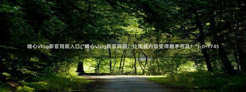 糖心vlog电影高清